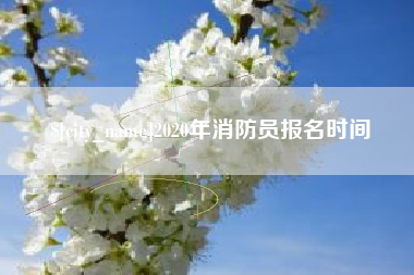 广安2020年消防员报名时间