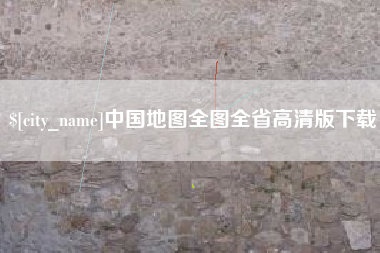 广安中国地图全图全省高清版下载