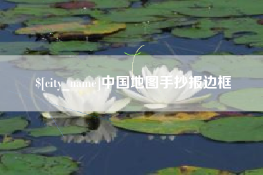 广安中国地图手抄报边框