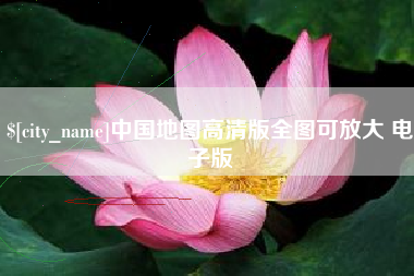 广安中国地图高清版全图可放大 电子版