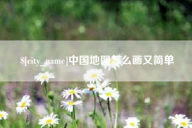广安中国地图怎么画又简单