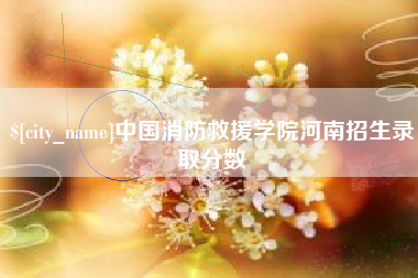 广安中国消防救援学院河南招生录取分数