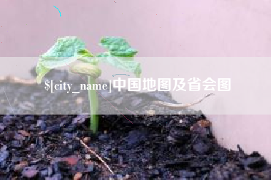 广安中国地图及省会图
