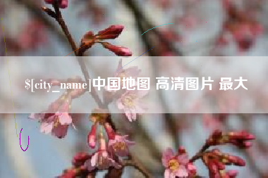 广安中国地图 高清图片 最大