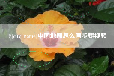 广安中国地图怎么画步骤视频