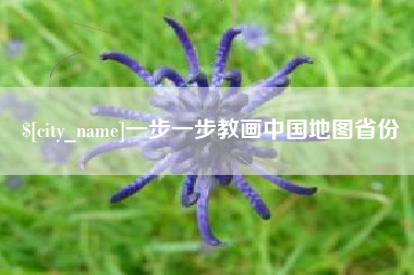 广安一步一步教画中国地图省份