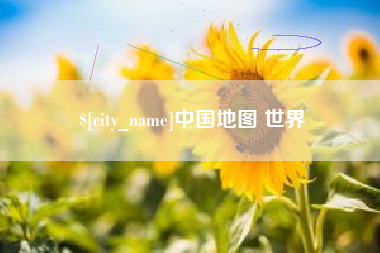 广安中国地图 世界