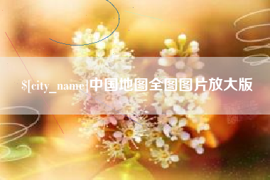 广安中国地图全图图片放大版