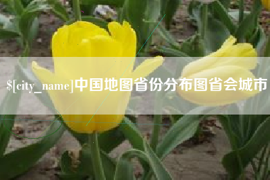 广安中国地图省份分布图省会城市