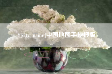 广安中国地图手抄报版