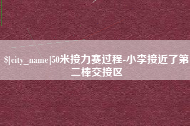 广安50米接力赛过程-小李接近了第二棒交接区