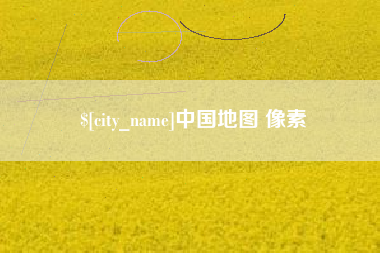 广安中国地图 像素