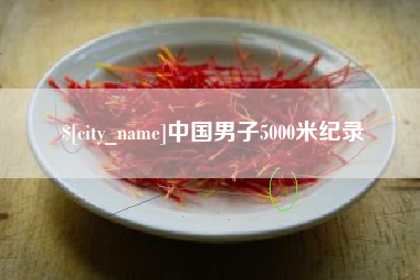 广安中国男子5000米纪录