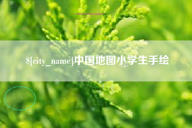 广安中国地图小学生手绘