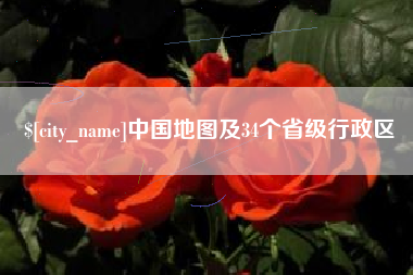 广安中国地图及34个省级行政区