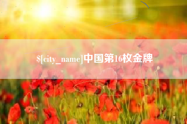 广安中国第16枚金牌