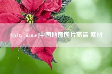 广安中国地图图片高清 素材