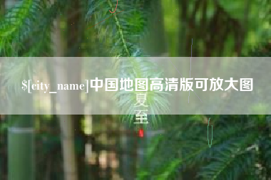 广安中国地图高清版可放大图