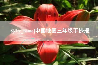 广安中国地图三年级手抄报