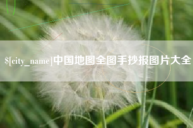 广安中国地图全图手抄报图片大全