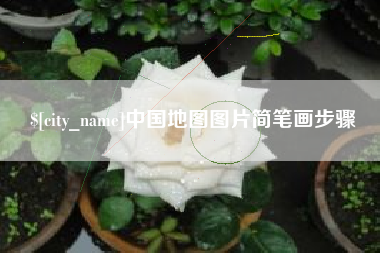 广安中国地图图片简笔画步骤