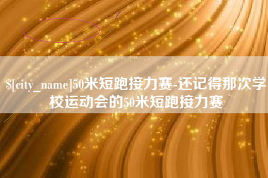 广安50米短跑接力赛-还记得那次学校运动会的50米短跑接力赛