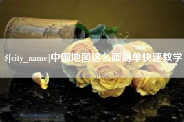 广安中国地图这么画简单快速教学