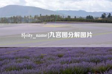 广安九宫图分解图片
