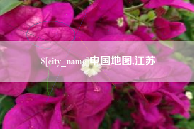 广安中国地图,江苏