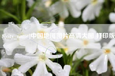 广安中国地图图片高清大图 打印版