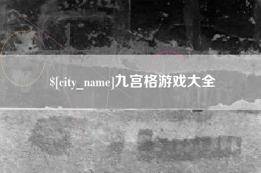 广安九宫格游戏大全