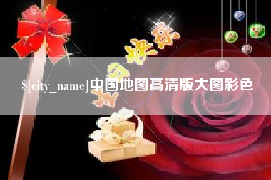 广安中国地图高清版大图彩色