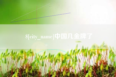 广安中国几金牌了