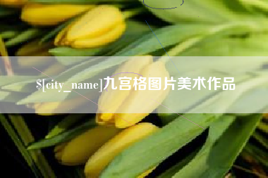 广安九宫格图片美术作品