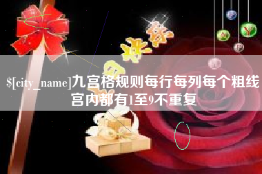 广安九宫格规则每行每列每个粗线宫内都有1至9不重复