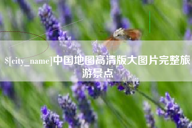 广安中国地图高清版大图片完整旅游景点