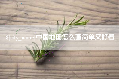 广安中国地图怎么画简单又好看