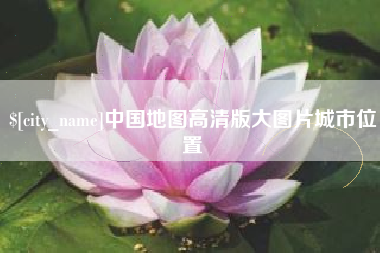 广安中国地图高清版大图片城市位置