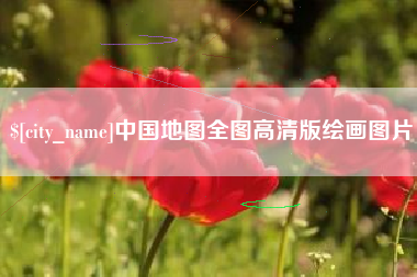 广安中国地图全图高清版绘画图片