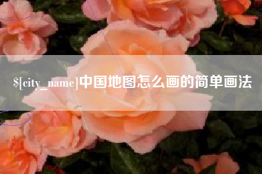 广安中国地图怎么画的简单画法