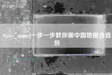 广安一步一步教你画中国地图含省份