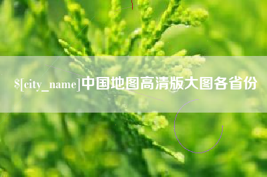 广安中国地图高清版大图各省份