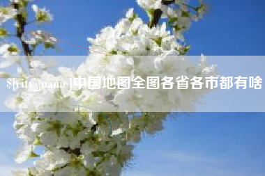 广安中国地图全图各省各市都有啥