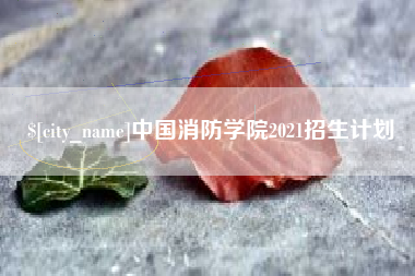 广安中国消防学院2021招生计划
