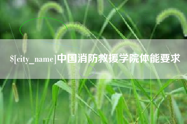 广安中国消防救援学院体能要求
