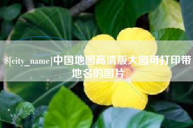 广安中国地图高清版大图可打印带地名的图片