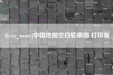 广安中国地图空白轮廓图 打印版