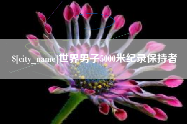 广安世界男子5000米纪录保持者