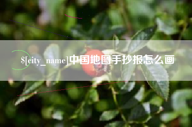广安中国地图手抄报怎么画