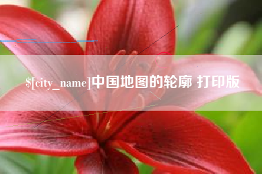 广安中国地图的轮廓 打印版
